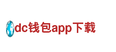 探秘dc钱包app下载，领略独特观光之旅